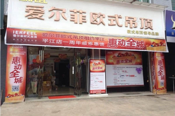 爱尔菲集成吊顶